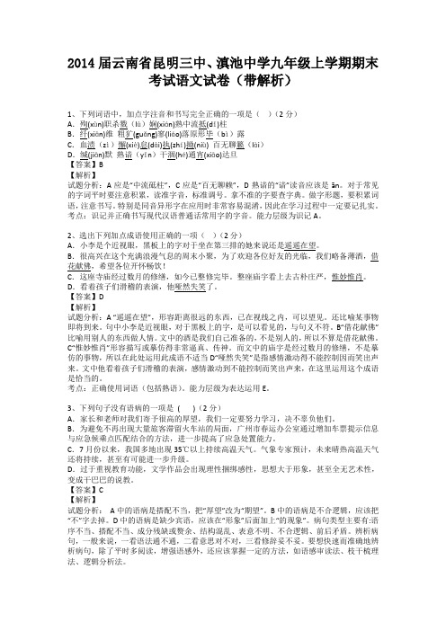 云南省昆明三中、滇池中学2013-2014学年九年级上学期期末考试语文试卷(纯word解析版)新人教版