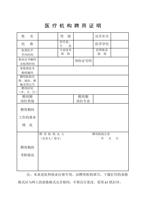 (执业医师注册208新版)医疗机构聘用证明