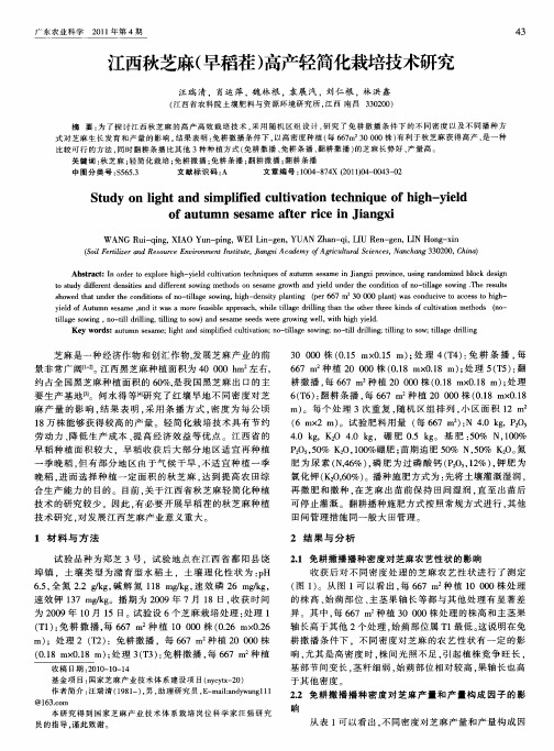 江西秋芝麻(早稻茬)高产轻简化栽培技术研究