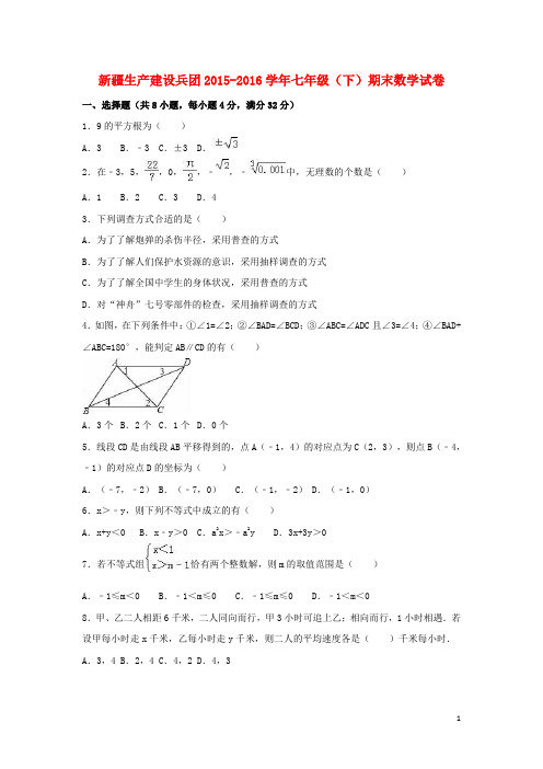 新疆生产建设兵团 七年级数学下学期期末试卷含解析新人教版含答案