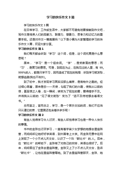 学习的快乐作文3篇