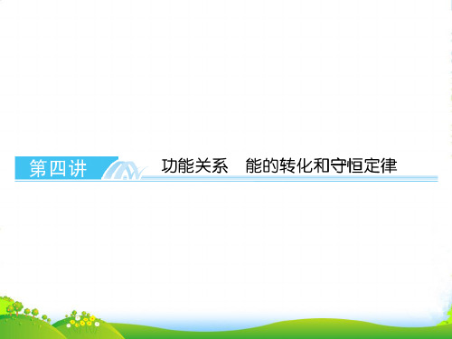 【与名师对话】高考物理总复习 第五章 第四讲 功能关系 能的转化和守恒定律课件 新人教版必修2 