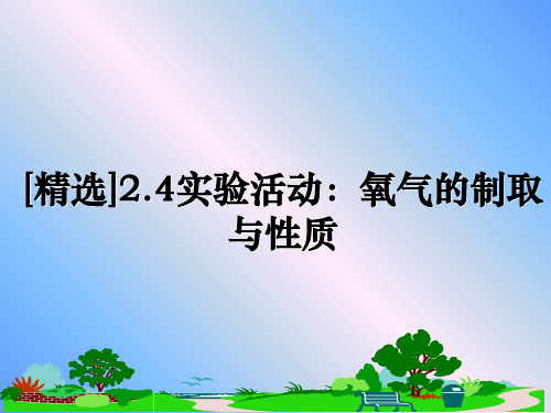 最新[精选]2.4实验活动：氧气的制取与性质教学讲义PPT