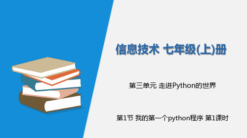 川教版 (2019)信息技术七年级(上)册：第三单元 第1节 我的第一个Python程序(课件)