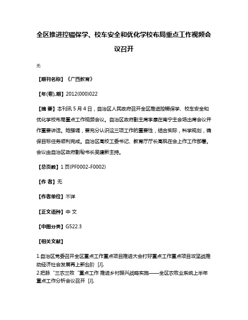 全区推进控辍保学、校车安全和优化学校布局重点工作视频会议召开