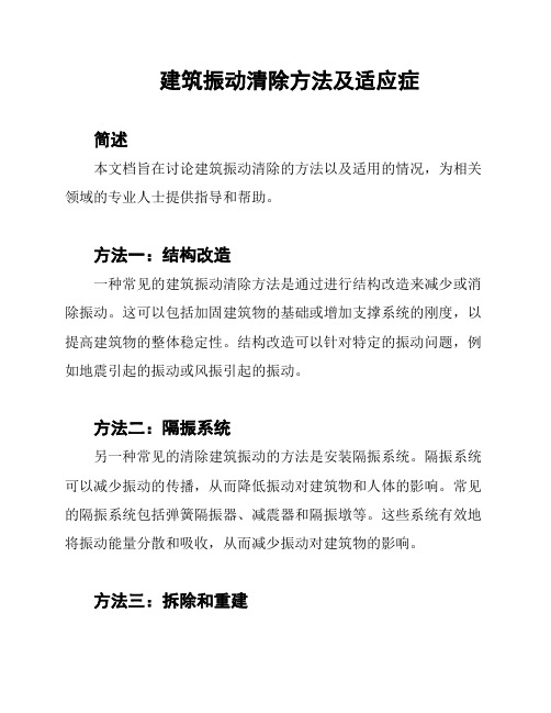 建筑振动清除方法及适应症