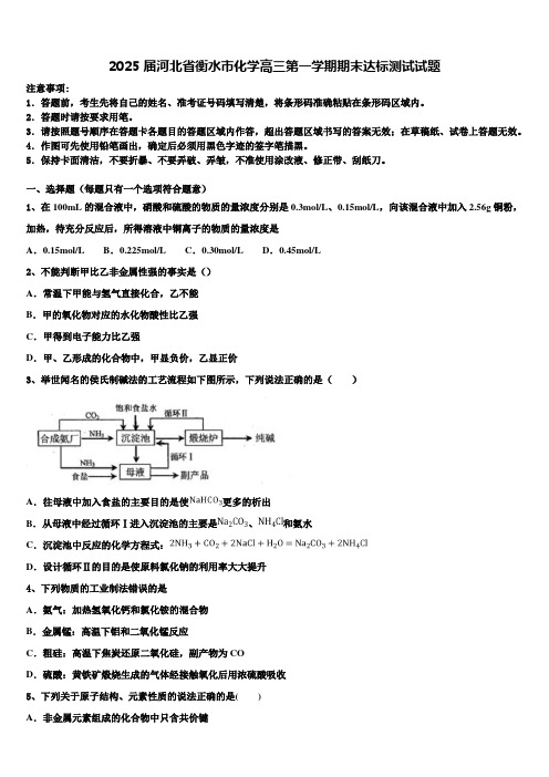 2025届河北省衡水市化学高三第一学期期末达标测试试题含解析