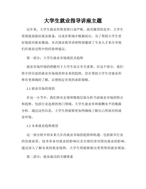 大学生就业指导讲座主题