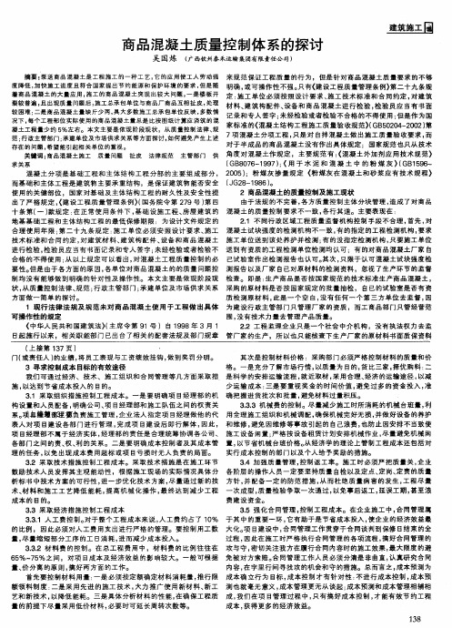 商品混凝土质量控制体系的探讨