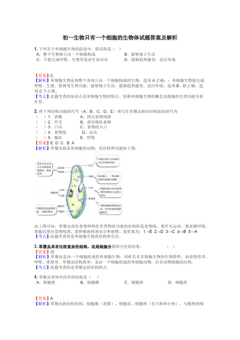 初一生物只有一个细胞的生物体试题答案及解析
