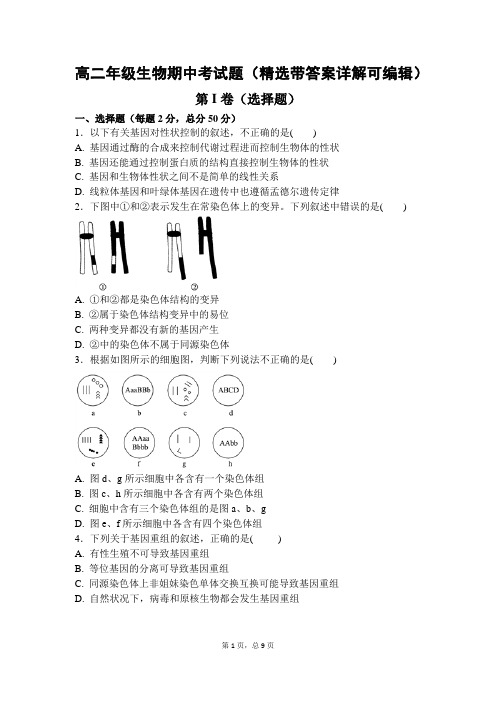 高二年级生物期中考试生物题(精选附答案可编辑)