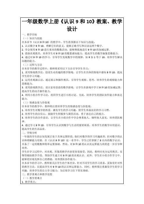 一年级数学上册《认识9和10》教案、教学设计