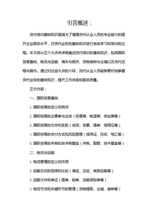 货代培训基础知识docx(两篇)