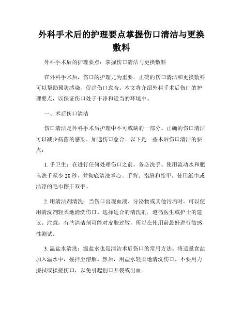 外科手术后的护理要点掌握伤口清洁与更换敷料