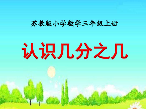 苏教版三年级上第7单元2认识几分之几课件(共21张)