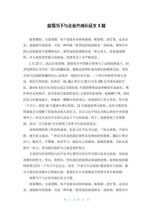 疫情当下与企业共成长征文3篇