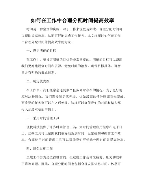 如何在工作中合理分配时间提高效率