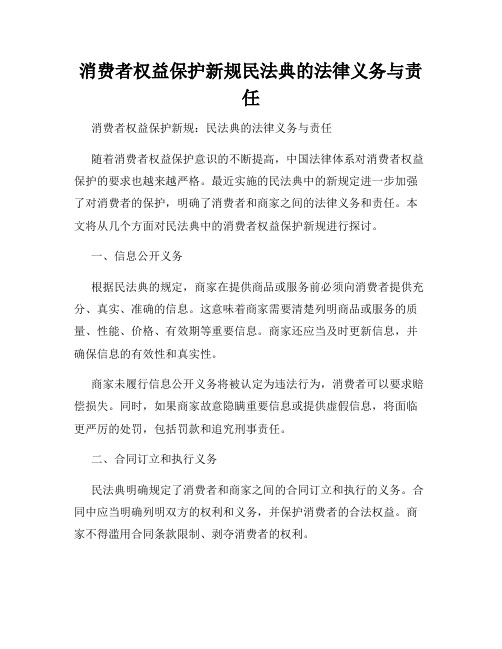 消费者权益保护新规民法典的法律义务与责任