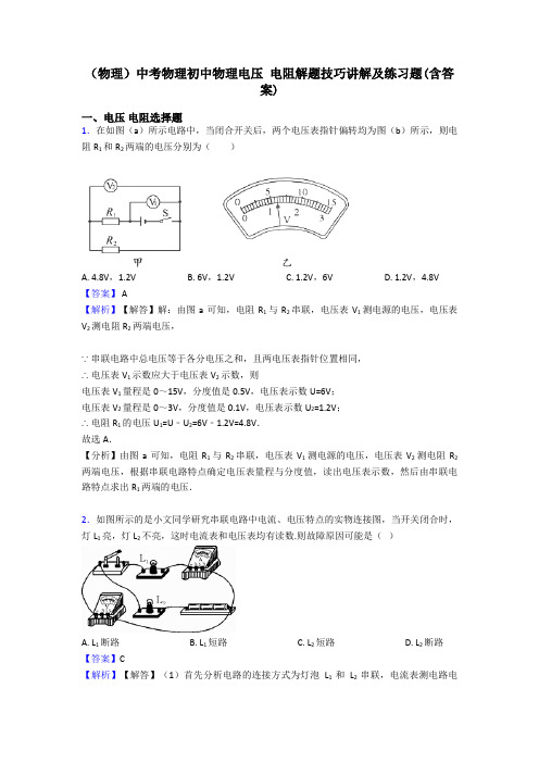 (物理)中考物理初中物理电压 电阻解题技巧讲解及练习题(含答案)