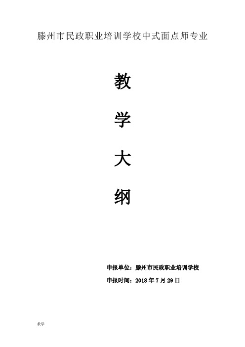 中式面点师课堂教学大纲.doc