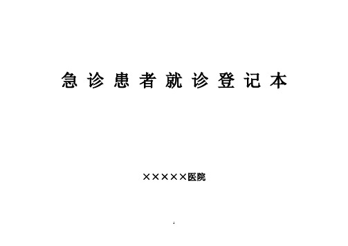 急诊登记本等11种格式样本