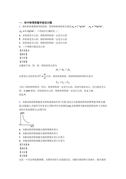 2020-2021【物理】物理二模试题分类汇编——质量和密度问题综合含详细答案