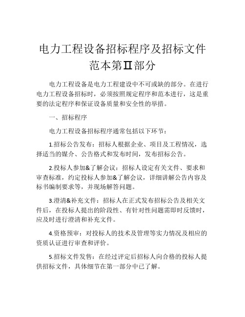 电力工程设备招标程序及招标文件范本第Ⅱ部分