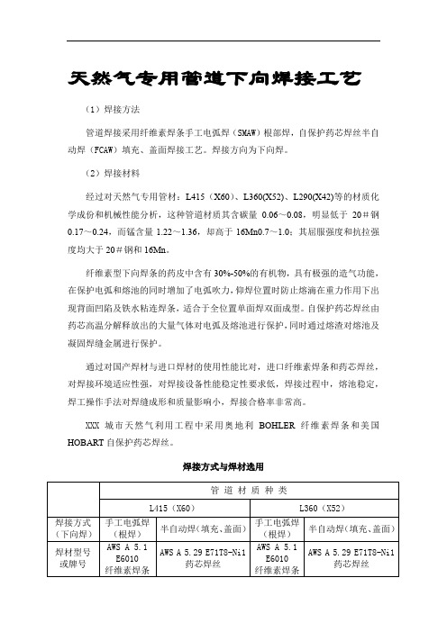 天然气专用管道下向焊接工艺