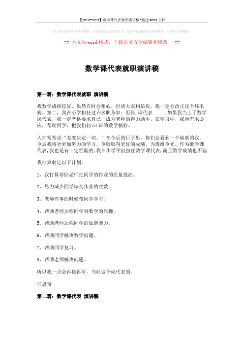 【2018-2019】数学课代表就职演讲稿-精选word文档 (4页)