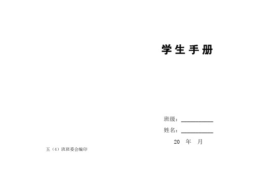 班级学生手册(小学)