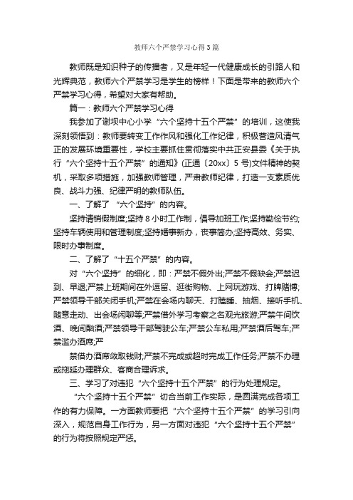 教师六个严禁学习心得3篇_教师心得体会_