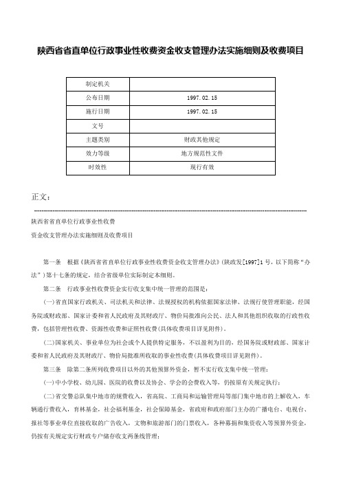 陕西省省直单位行政事业性收费资金收支管理办法实施细则及收费项目-