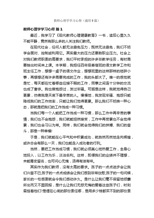 教师心理学学习心得（通用9篇）