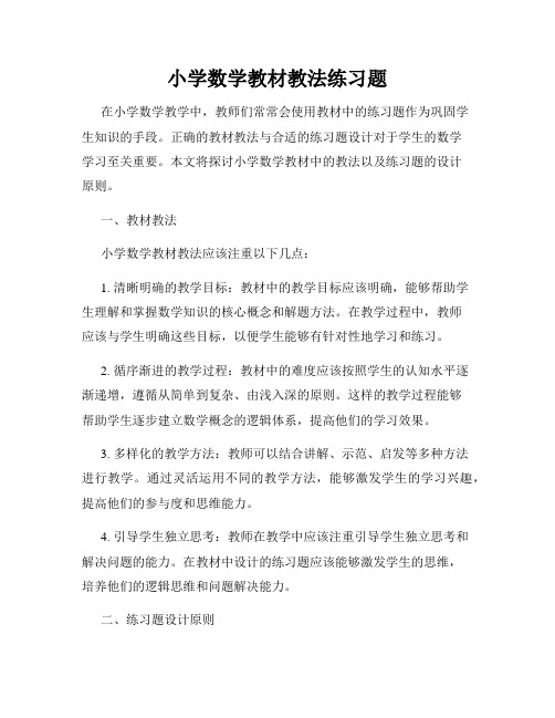 小学数学教材教法练习题