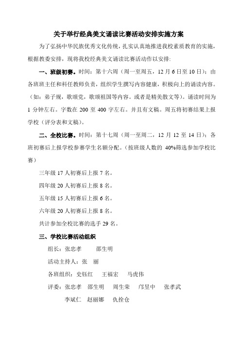 关于举行经典美文诵读比赛活动安排实施方案