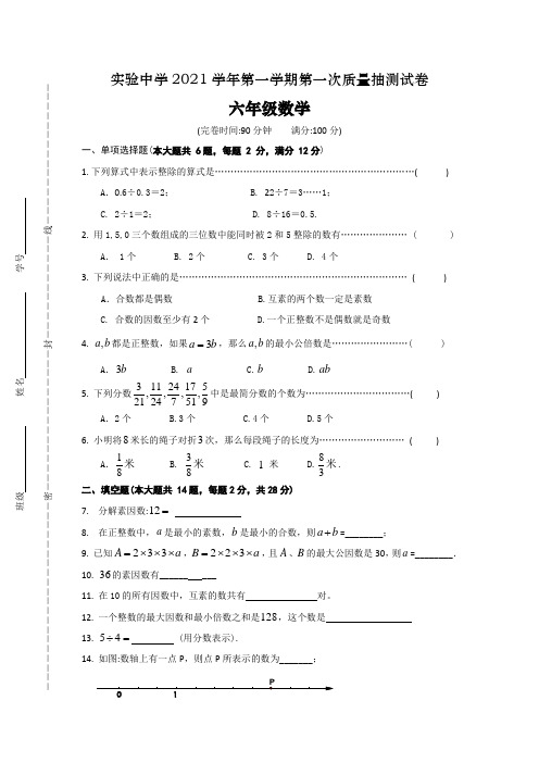 2021年沪科版六年级数学第一次月考试题及答案