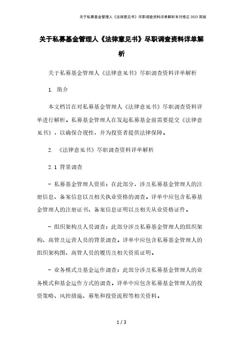 关于私募基金管理人《法律意见书》尽职调查资料详单解析本月修正2023简版