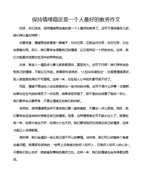 保持情绪稳定是一个人最好的教养作文