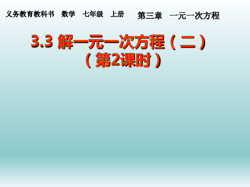 人教版七年级数学上册《三章 一元一次方程  3.3 解一元一次方程(二)——去括号与去分母》示范课课件_10