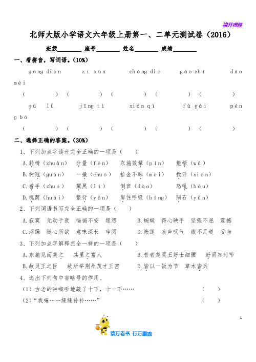 泉州市二实小2016北师大语文11册第一、二单元考卷