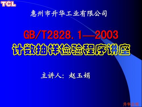 GBT2828.1—2003计数抽样检验程序讲座