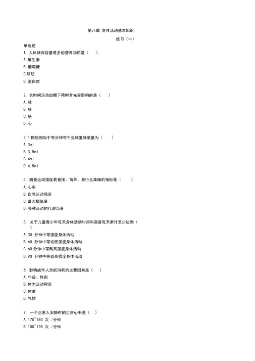 健康管理师三级基础知识习题带答案第八章身体活动基本知识