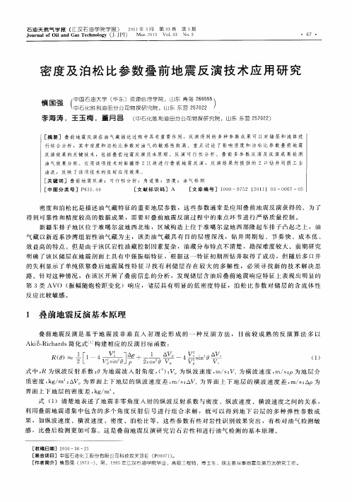 密度及泊松比参数叠前地震反演技术应用研究