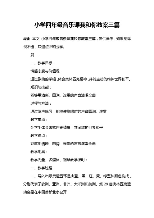 小学四年级音乐课我和你教案三篇