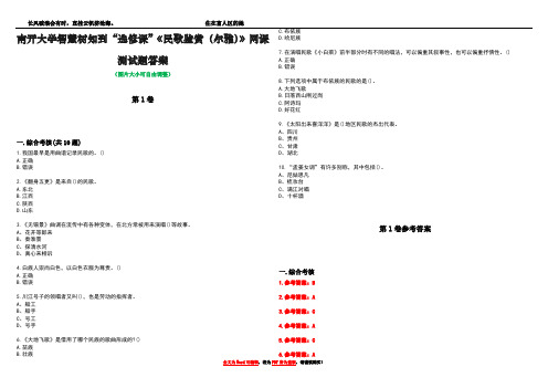 南开大学智慧树知到“选修课”《民歌鉴赏(尔雅)》网课测试题答案卷4