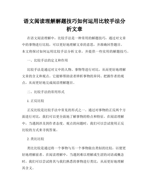 语文阅读理解解题技巧如何运用比较手法分析文章