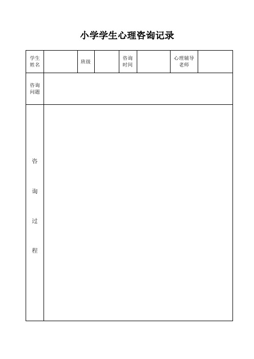 小学学生心理咨询记录