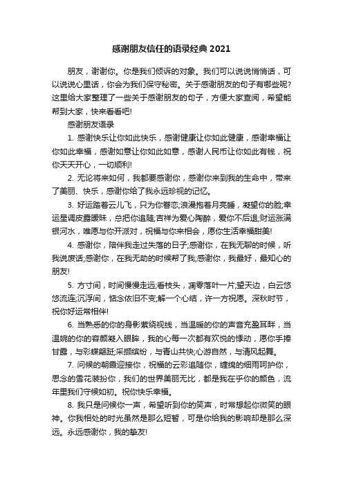 感谢朋友信任的语录经典2021