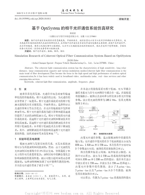 基于OptiSystem的相干光纤通信系统仿真研究