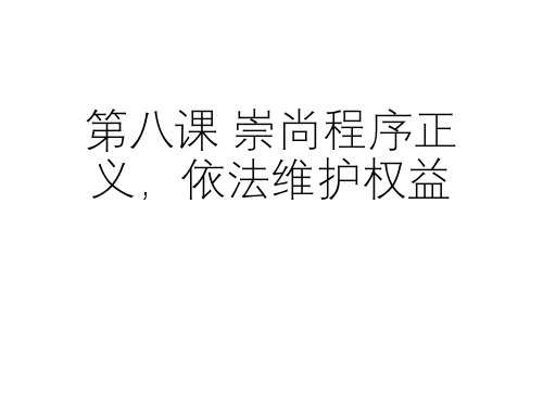 第八课 崇尚程序正义 依法维护权益